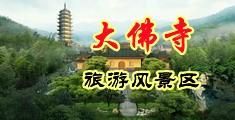 操一操cn中国浙江-新昌大佛寺旅游风景区